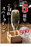 7/8～14　こぼれスパークリング（約2杯分）5周年特価の500円