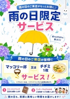 雨の日のご来店がもっとお得に♪【雨の日限定サービス】