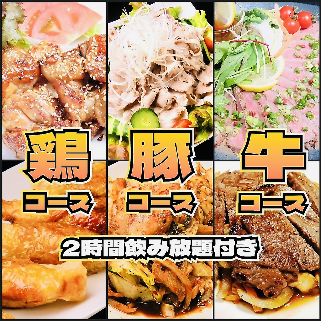 お肉や季節の宴会にピッタリなコース内容ゾクゾク新登場！二次会コースなど多数ご用意しています！