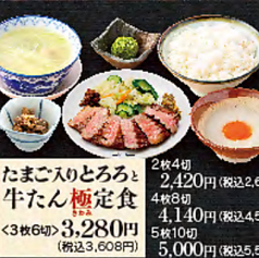 たまご入りとろろと牛たん極定食 <3枚6切>