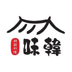 韓国料理 味韓 みかん 若松河田のコース写真