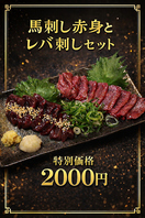 馬刺し赤身とレバ刺しセット！