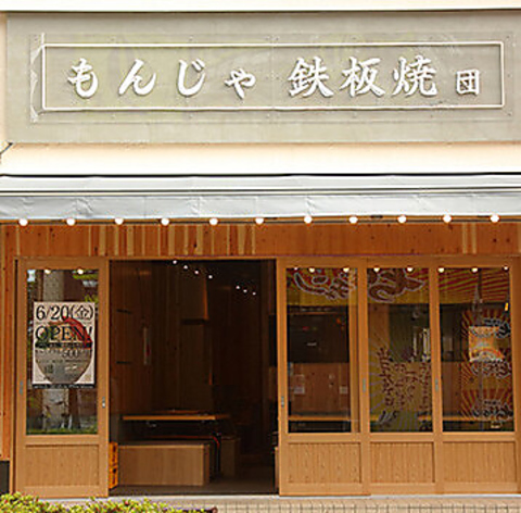 もんじゃ 鉄板焼 団 綾瀬店