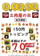 毎月３の付く日は【三肉屋の日】