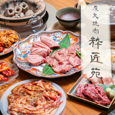 炭火焼肉 粋匠苑の写真