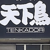 横浜天下鳥 大船店 の写真
