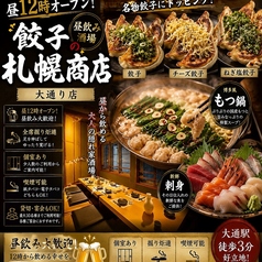 餃子の札幌商店 大通り店の写真