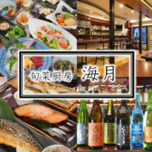 旬菜厨房 海月の詳細