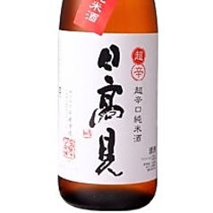 【宮城県】日高見　純米　超辛口(一合/グラス)