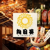 向日葵 新宿本店の写真