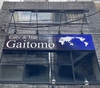 Cafe&Bar Gaitomo画像