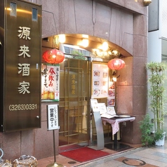 源来酒家の雰囲気3