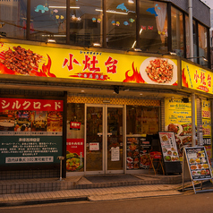シャオザオタイ　東北郷土中華料理の写真