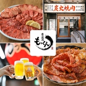 炭火焼肉もっくん 梅田店の写真