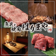 魚貝と焼肉はりまやの写真