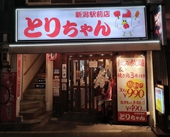 とりちゃん新潟駅前店