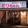 とりちゃん新潟駅前店の画像
