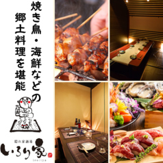 極上肉×焼き鳥と北陸の海鮮を堪能 個室居酒屋 いろり家 新潟駅前店のメイン写真