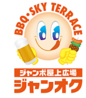 ジャンオクBBQ スーパージャンカラあべのプレミアムのおすすめポイント3