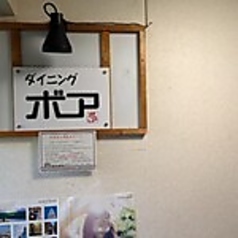 焼肉ダイニング・ボアの写真