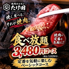 焼肉ホルモンたけ田 米子角盤店のコース写真