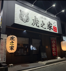 ダイニングバー 虎之家の外観2