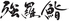 強羅鮨のロゴ