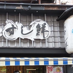 築地すし鮮 4丁目場外市場店の特集写真