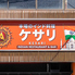 ケサリ大手町店のロゴ