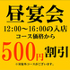 昼宴会（12:00～16:00入店）でコース価格から500円割引