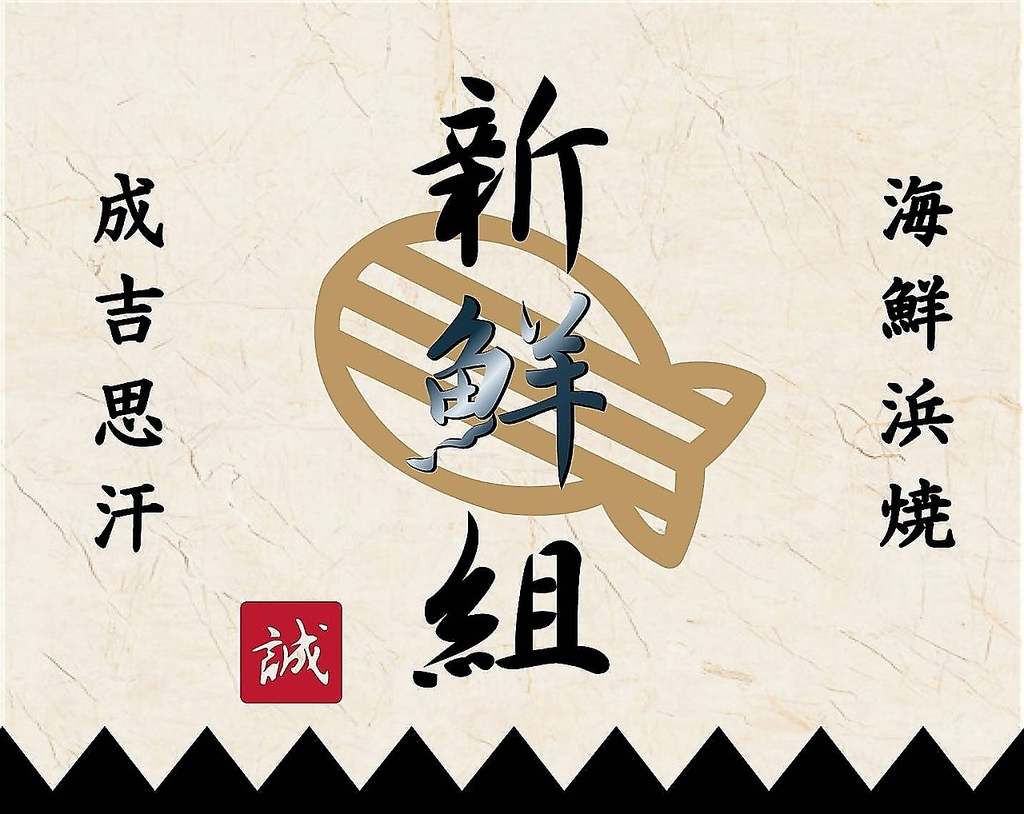 北上で海鮮＆ジンギスカンと言えば『新鮮組』