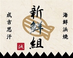 北上で海鮮＆ジンギスカンと言えば『新鮮組』