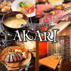 AKARI 多摩センター店特集写真1