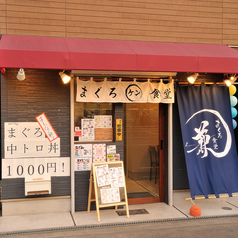 まぐろ食堂 兼 ケンの外観1