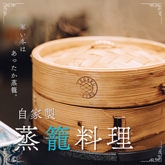 蒸籠料理