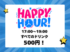 ハッピーアワー