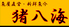 魚屋直営 居酒屋 猪八海 東口店のロゴ