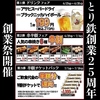 とり鉄 岡山錦町店の写真