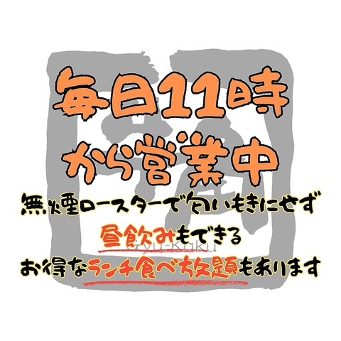 毎日11時から営業中！昼飲みや宴会、食事会など！北海道で唯一毎日昼から楽しめます！