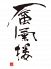 ごはんや 蜃氣楼のロゴ
