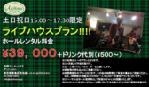 貸切ライブのお得なプランが出来ました。土曜日・日曜日・祝日の限定で15:00～17:30まで39,000円でライブ貸切ができます。プラス人数分(500円～)のドリンク代金のみで他には費用がかかりません。