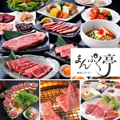 焼肉 まんぷく亭の写真