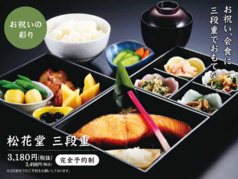 《完全予約制》松花堂 三段重