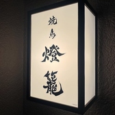 焼鳥 燈籠の雰囲気3