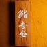 鮨 吉金のロゴ