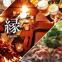 新橋居酒屋ダイニング縁 ENISHIの写真