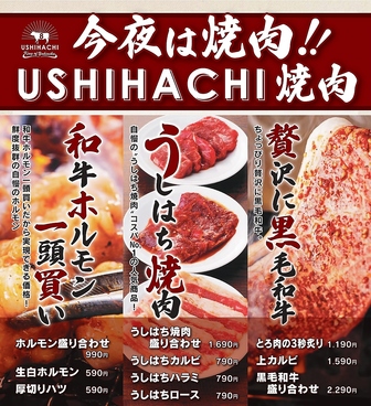 焼肉 USHIHACHI 木場店のおすすめ料理1