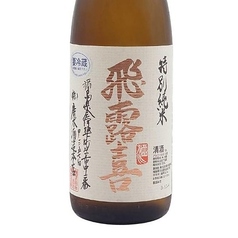 【福島県】飛露喜　特別純米　生詰（1合/グラス）