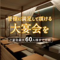 最大60人様の貸切対応も承っております！