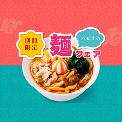 期間限定!麺フェア